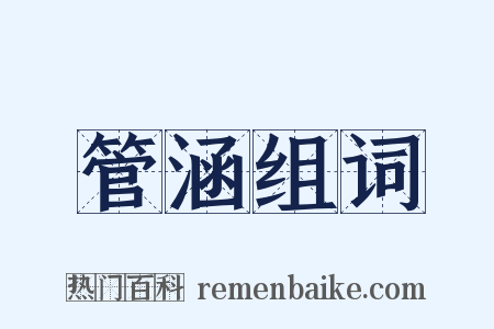 管涵组词是什么意思的图片